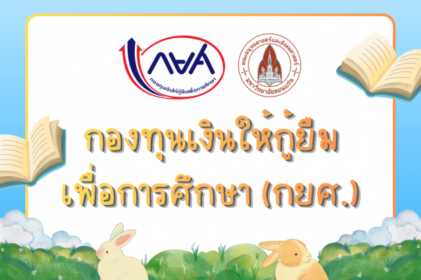 กองทุนเงินให้กู้ยืมเพื่อการศึกษา (กยศ.)