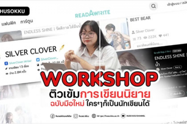 “ใคร ๆ ก็เป็นนักเขียนได้” CLE จัดคอร์ส Workshop สุดเข้มข้น! ปั้นนักเขียนออนไลน์มืออาชีพ!