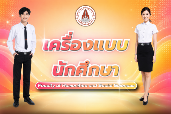 เครื่องแบบนักศึกษามหาวิทยาลัยขอนแก่น