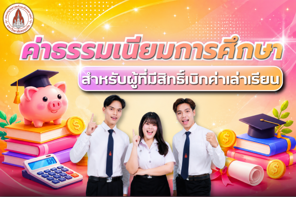 ค่าธรรมเนียมการศึกษา