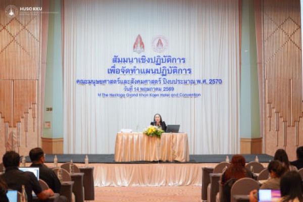 เดินหน้ากำหนดทิศทางองค์กร!คณะมนุษยศาสตร์และสังคมศาสตร์ มข.จัดเวทีระดมสมอง “แผนปฏิบัติการ 2570” ขับเคลื่อนยุทธศาสตร์สู่การปฏิบัติจริง