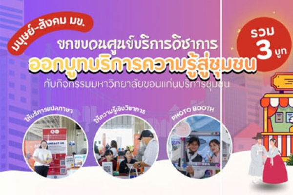 มนุษย์-สังคม มข. ยกขบวนศูนย์บริการวิชาการ ร่วมมหกรรม “มหาวิทยาลัยขอนแก่นบริการชุมชน”