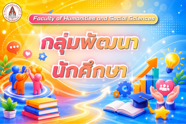 งานพัฒนานักศึกษา