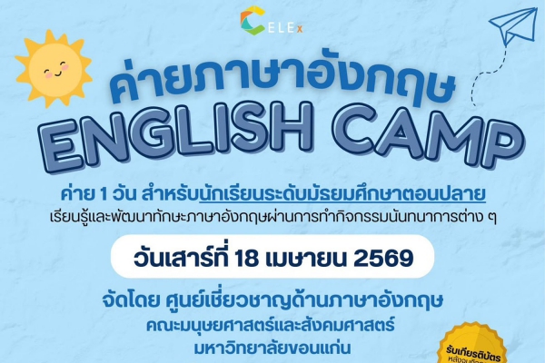 ค่ายภาษาอังกฤษ : ENGLISH CAMP