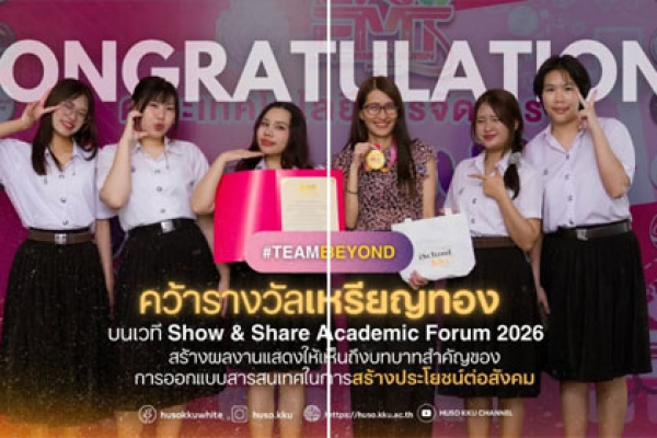 Beyond #iSchoolKKU คณะมนุษยศาสตร์ฯ มข. โชว์ศักยภาพคว้าเหรียญทอง Gold Medal บนเวที Show & Share Academic Forum 2026 