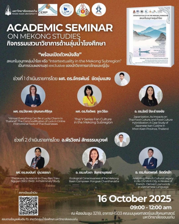 ACADEMIC SEMINAR ON MEKONG STUDIES : กิจกรรมเสวนาวิชาการด้านลุ่มน้ำโขงศึกษา
