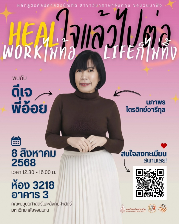 Heal ใจแล้วไปต่อ Work ไม่ท้อ Life ก็ไม่ทิ้ง