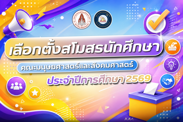 เลือกตั้งคณะกรรมการบริหารสโมสรนักศึกษาฯ ประจำปีการศึกษา 2569