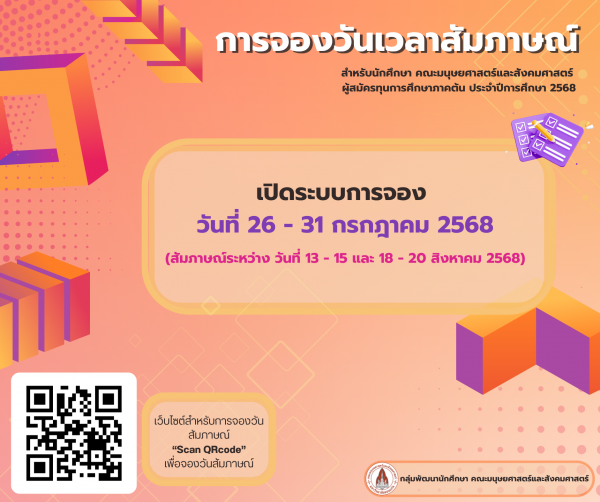 การจองวันและเวลาสัมภาษณ์ทุนการศึกษา ภาคต้น ปีการศึกษา 2568